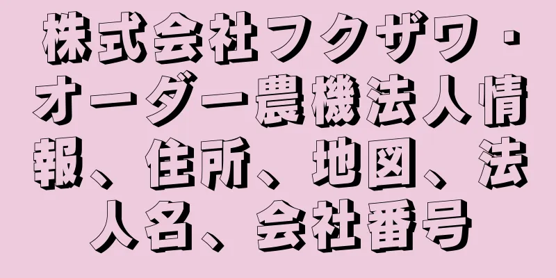 株式会社フクザワ・オーダー農機法人情報、住所、地図、法人名、会社番号