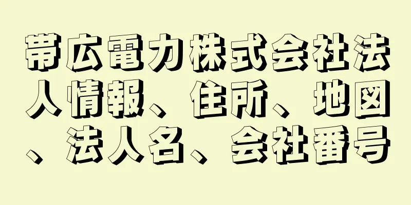 帯広電力株式会社法人情報、住所、地図、法人名、会社番号