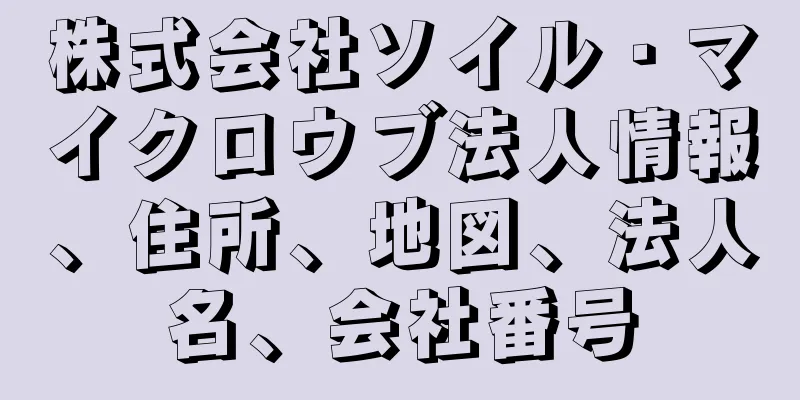 株式会社ソイル・マイクロウブ法人情報、住所、地図、法人名、会社番号