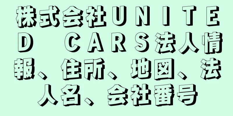 株式会社ＵＮＩＴＥＤ　ＣＡＲＳ法人情報、住所、地図、法人名、会社番号