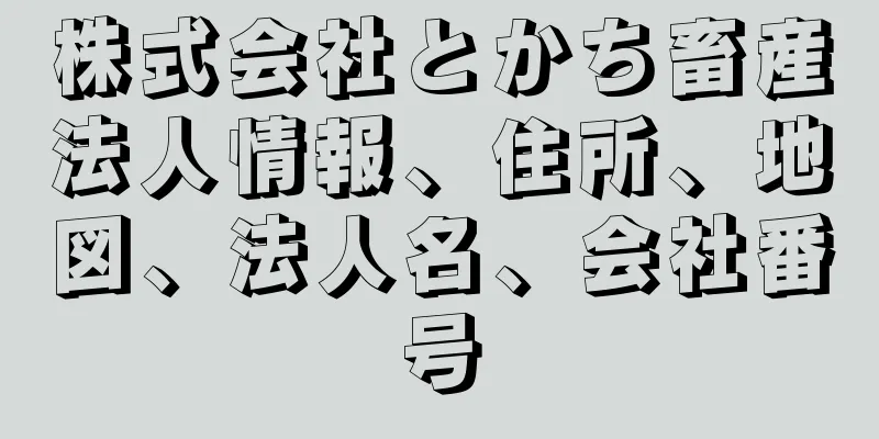 株式会社とかち畜産法人情報、住所、地図、法人名、会社番号