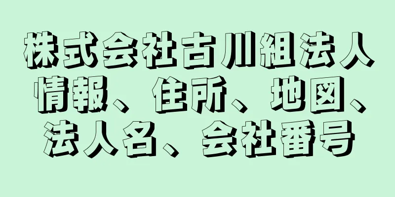 株式会社古川組法人情報、住所、地図、法人名、会社番号