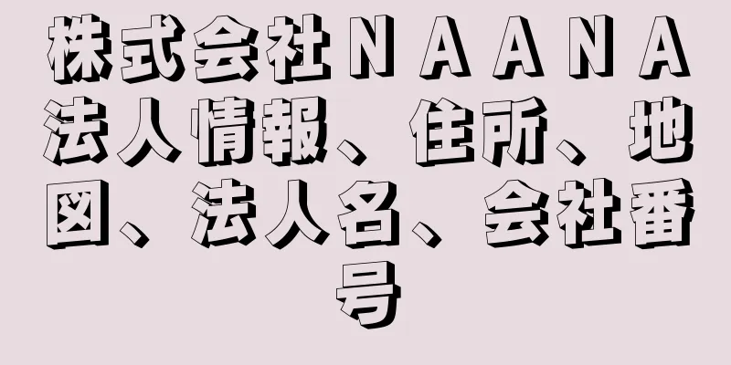 株式会社ＮＡＡＮＡ法人情報、住所、地図、法人名、会社番号