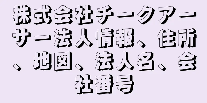 株式会社チークアーサー法人情報、住所、地図、法人名、会社番号