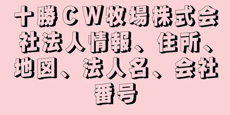 十勝ＣＷ牧場株式会社法人情報、住所、地図、法人名、会社番号