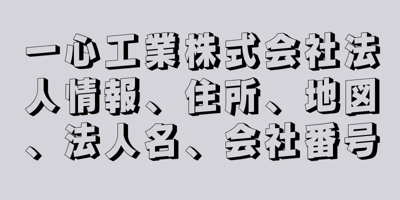 一心工業株式会社法人情報、住所、地図、法人名、会社番号