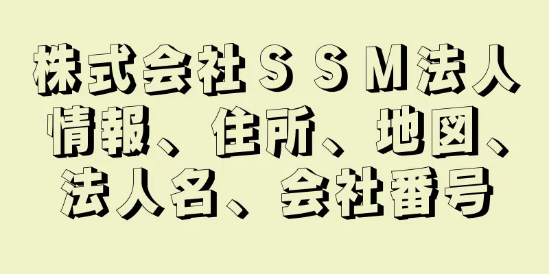 株式会社ＳＳＭ法人情報、住所、地図、法人名、会社番号