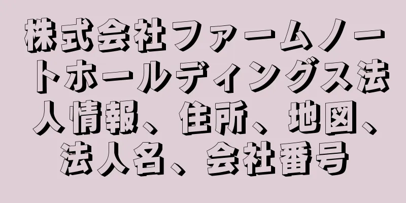 株式会社ファームノートホールディングス法人情報、住所、地図、法人名、会社番号