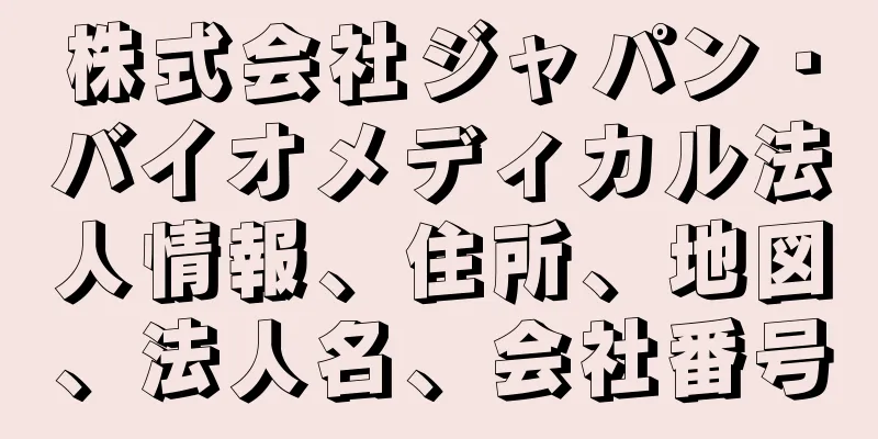 株式会社ジャパン・バイオメディカル法人情報、住所、地図、法人名、会社番号