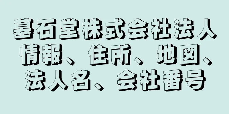 墓石堂株式会社法人情報、住所、地図、法人名、会社番号