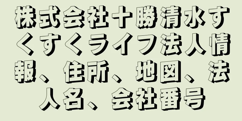 株式会社十勝清水すくすくライフ法人情報、住所、地図、法人名、会社番号