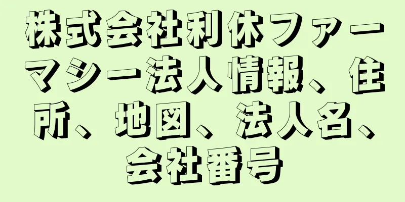 株式会社利休ファーマシー法人情報、住所、地図、法人名、会社番号