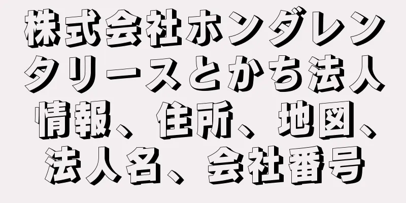 株式会社ホンダレンタリースとかち法人情報、住所、地図、法人名、会社番号