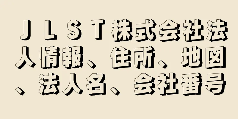 ＪＬＳＴ株式会社法人情報、住所、地図、法人名、会社番号