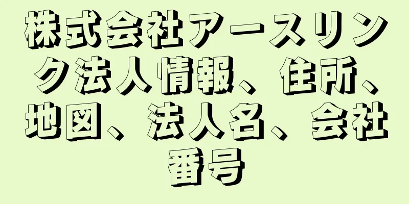 株式会社アースリンク法人情報、住所、地図、法人名、会社番号