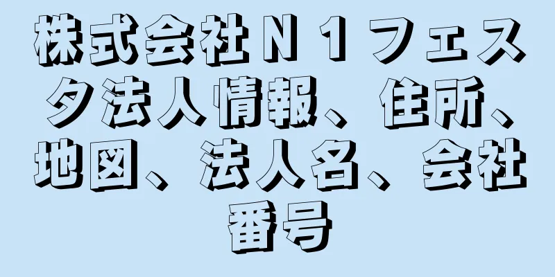 株式会社Ｎ１フェスタ法人情報、住所、地図、法人名、会社番号