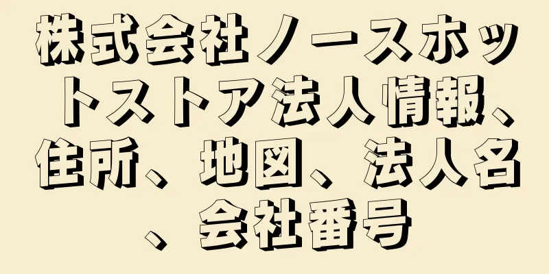 株式会社ノースホットストア法人情報、住所、地図、法人名、会社番号