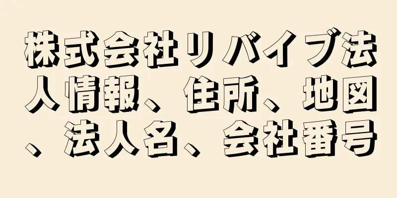 株式会社リバイブ法人情報、住所、地図、法人名、会社番号