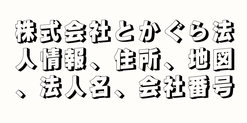 株式会社とかぐら法人情報、住所、地図、法人名、会社番号