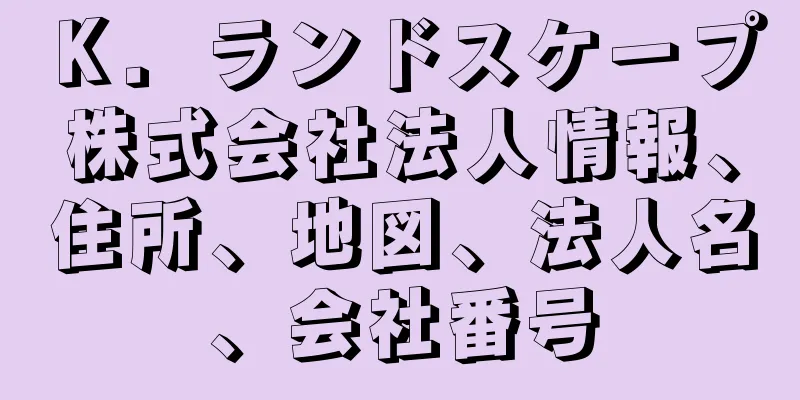 Ｋ．ランドスケープ株式会社法人情報、住所、地図、法人名、会社番号