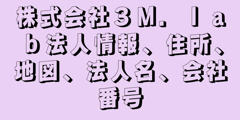 株式会社３Ｍ．ｌａｂ法人情報、住所、地図、法人名、会社番号