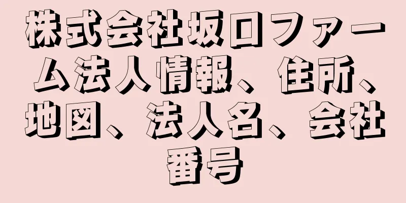 株式会社坂口ファーム法人情報、住所、地図、法人名、会社番号