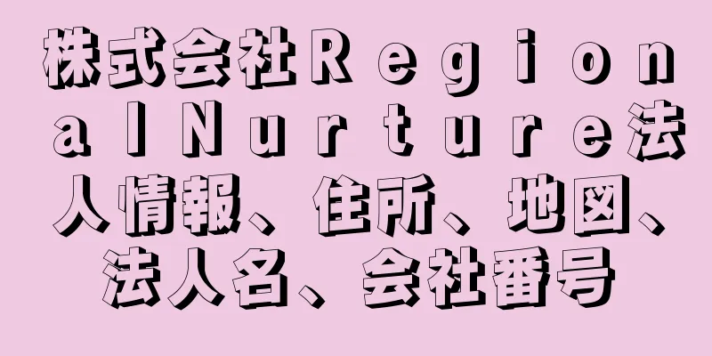 株式会社ＲｅｇｉｏｎａｌＮｕｒｔｕｒｅ法人情報、住所、地図、法人名、会社番号