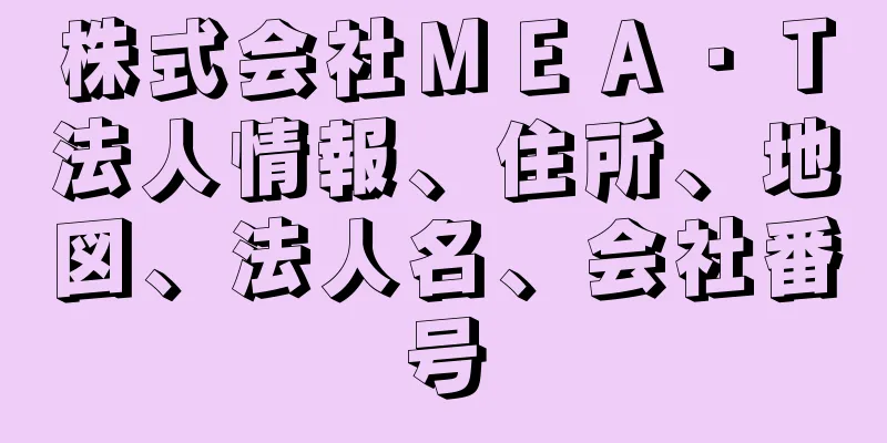 株式会社ＭＥＡ・Ｔ法人情報、住所、地図、法人名、会社番号