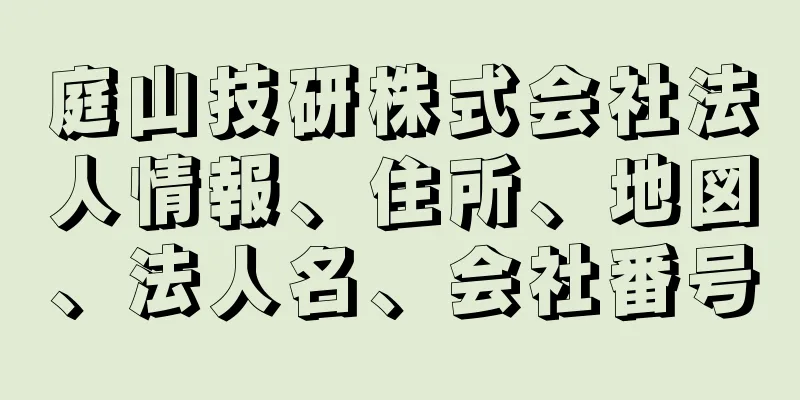 庭山技研株式会社法人情報、住所、地図、法人名、会社番号