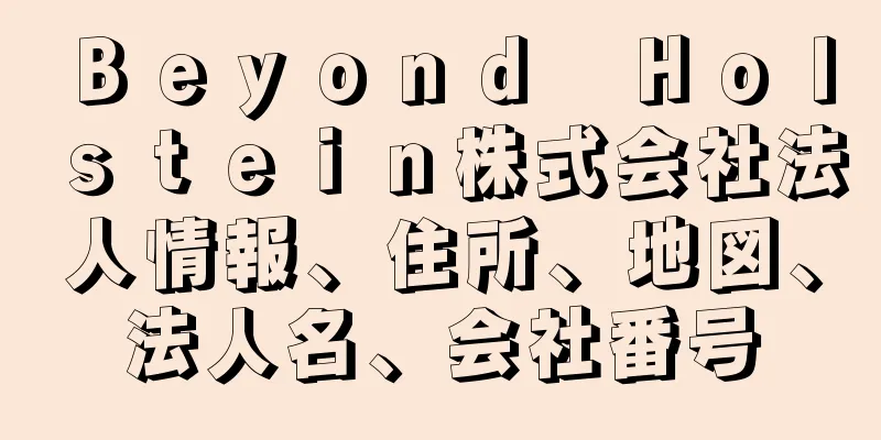 Ｂｅｙｏｎｄ　Ｈｏｌｓｔｅｉｎ株式会社法人情報、住所、地図、法人名、会社番号