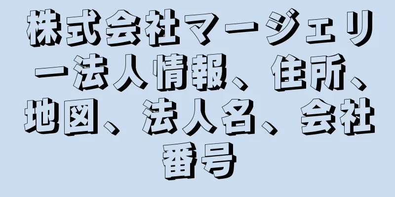 株式会社マージェリー法人情報、住所、地図、法人名、会社番号