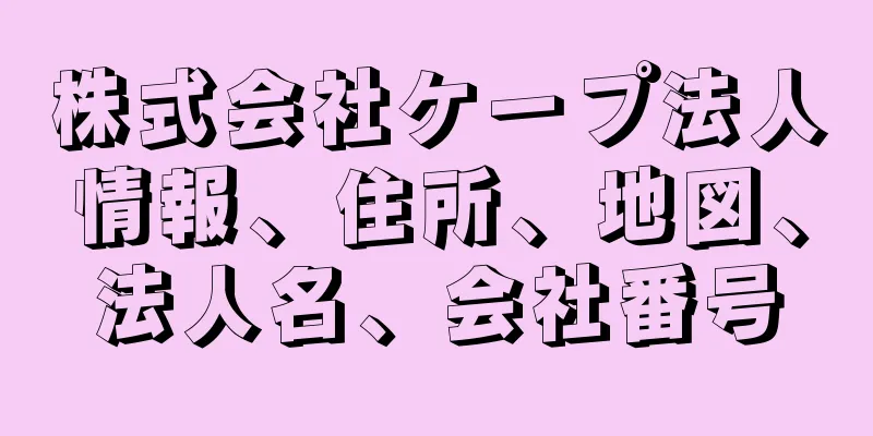 株式会社ケープ法人情報、住所、地図、法人名、会社番号