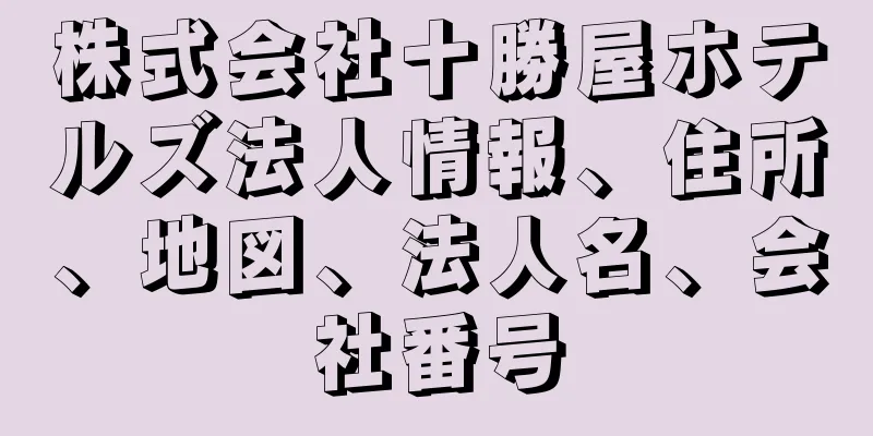 株式会社十勝屋ホテルズ法人情報、住所、地図、法人名、会社番号