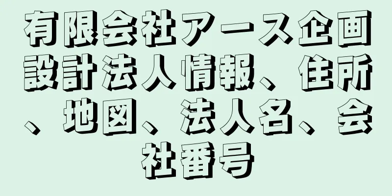 有限会社アース企画設計法人情報、住所、地図、法人名、会社番号