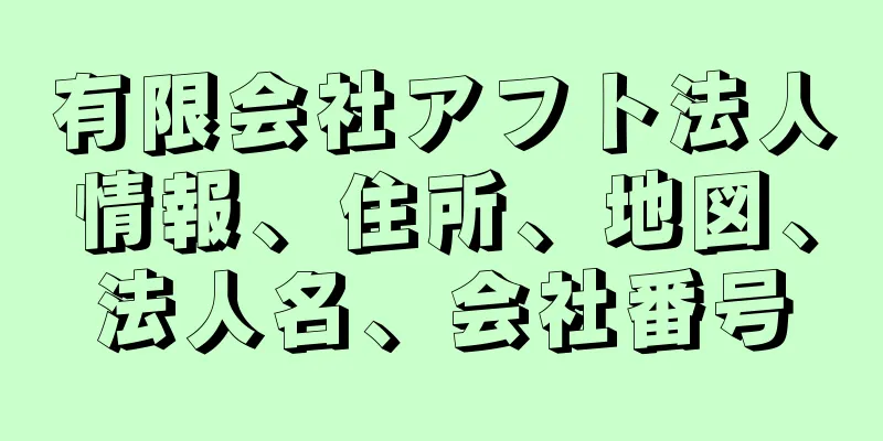 有限会社アフト法人情報、住所、地図、法人名、会社番号