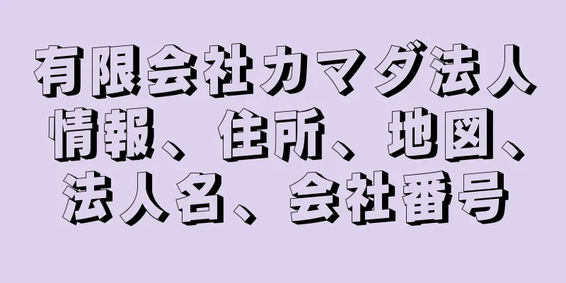 有限会社カマダ法人情報、住所、地図、法人名、会社番号