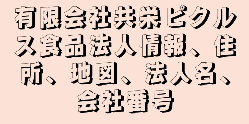 有限会社共栄ピクルス食品法人情報、住所、地図、法人名、会社番号
