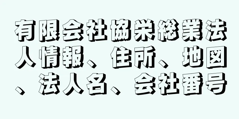 有限会社協栄総業法人情報、住所、地図、法人名、会社番号