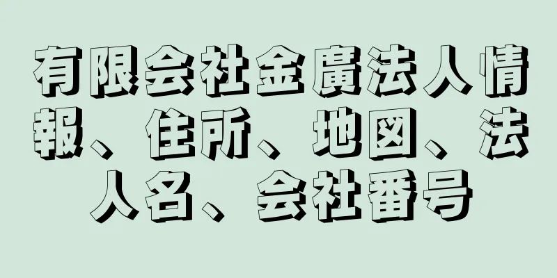 有限会社金廣法人情報、住所、地図、法人名、会社番号