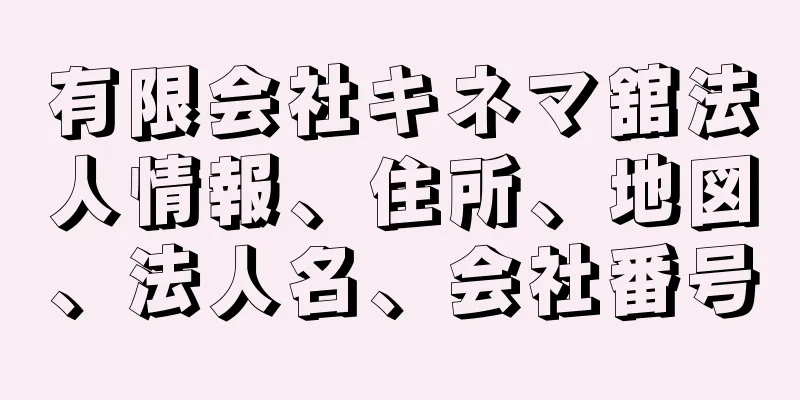 有限会社キネマ舘法人情報、住所、地図、法人名、会社番号