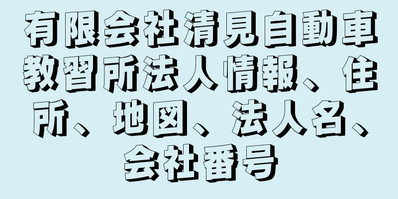 有限会社清見自動車教習所法人情報、住所、地図、法人名、会社番号