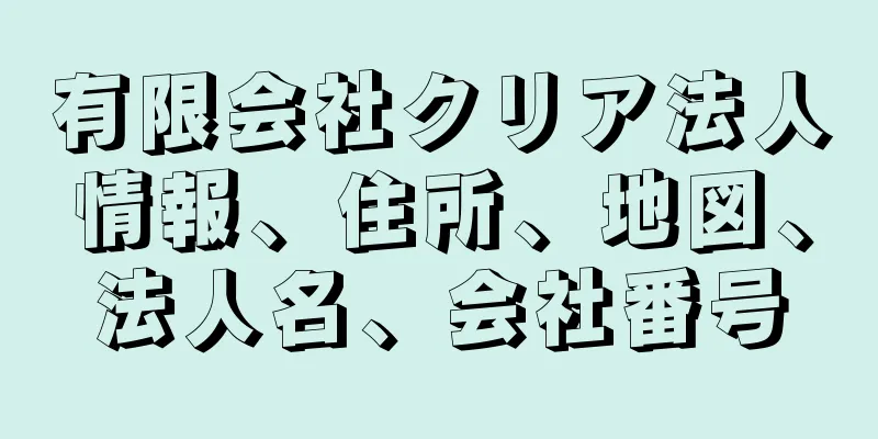 有限会社クリア法人情報、住所、地図、法人名、会社番号