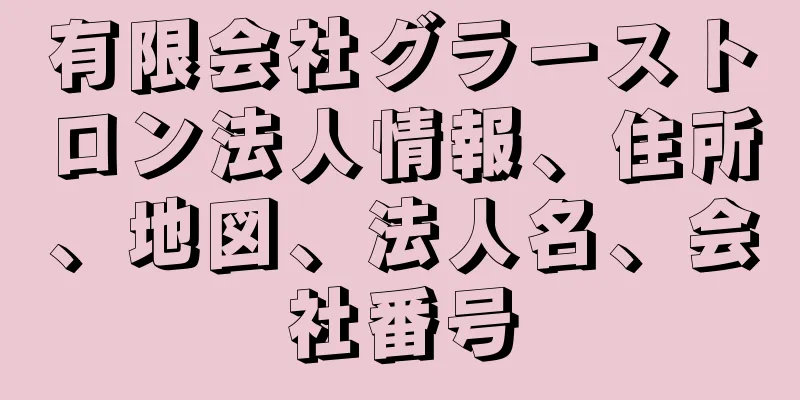 有限会社グラーストロン法人情報、住所、地図、法人名、会社番号