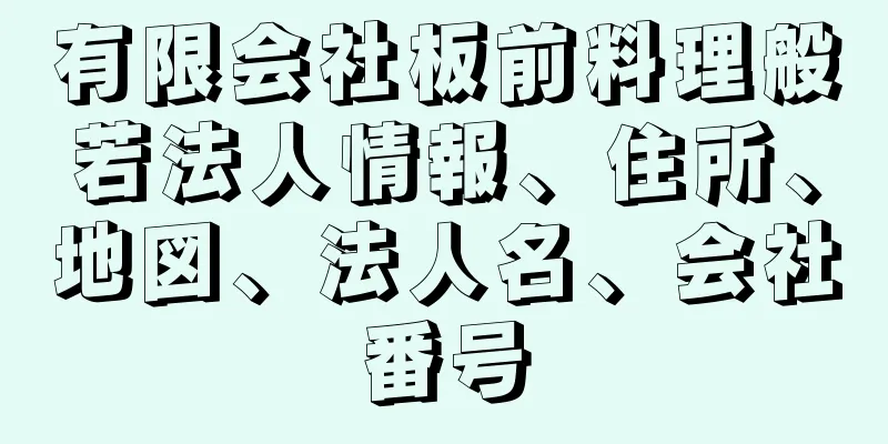 有限会社板前料理般若法人情報、住所、地図、法人名、会社番号