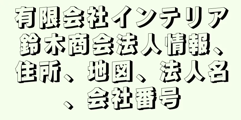 有限会社インテリア鈴木商会法人情報、住所、地図、法人名、会社番号