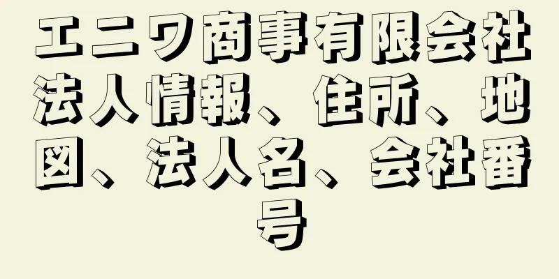 エニワ商事有限会社法人情報、住所、地図、法人名、会社番号
