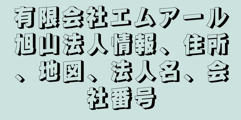 有限会社エムアール旭山法人情報、住所、地図、法人名、会社番号