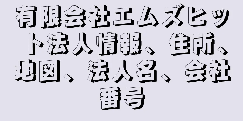 有限会社エムズヒット法人情報、住所、地図、法人名、会社番号