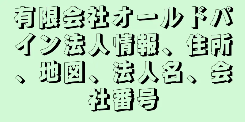 有限会社オールドパイン法人情報、住所、地図、法人名、会社番号