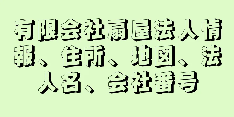 有限会社扇屋法人情報、住所、地図、法人名、会社番号